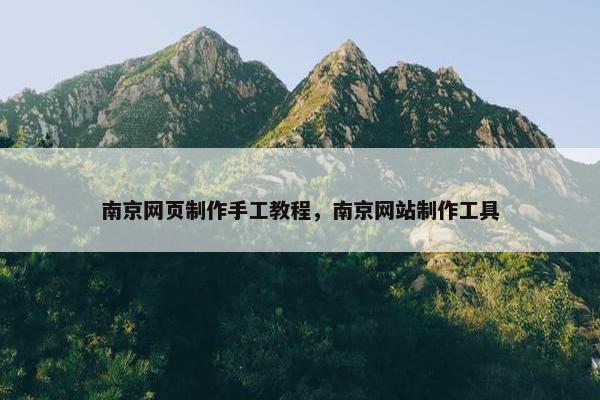 南京网页制作手工教程，南京网站制作工具