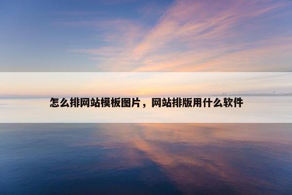 怎么排网站模板图片，网站排版用什么软件