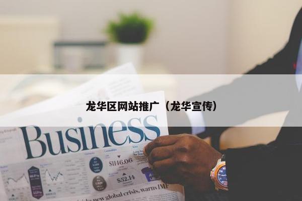 龙华区网站推广（龙华宣传）