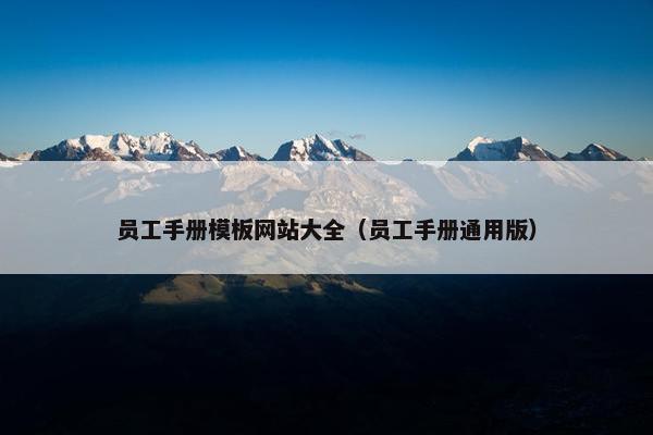员工手册模板网站大全（员工手册通用版）
