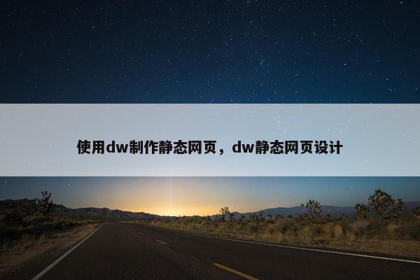 使用dw制作静态网页，dw静态网页设计