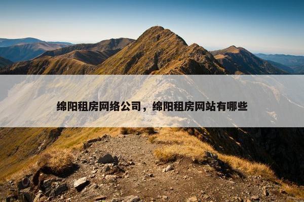 绵阳租房网络公司，绵阳租房网站有哪些