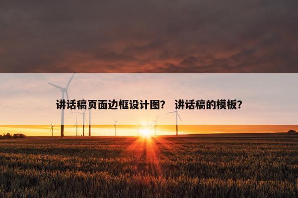 讲话稿页面边框设计图？ 讲话稿的模板？