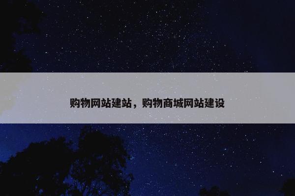 购物网站建站，购物商城网站建设