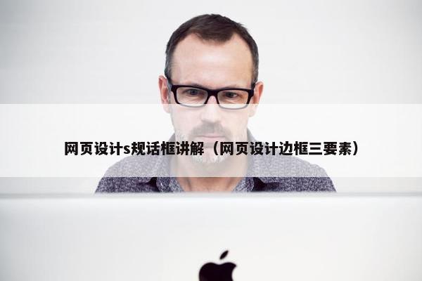 网页设计s规话框讲解（网页设计边框三要素）