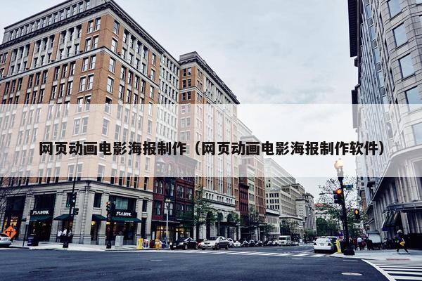 网页动画电影海报制作（网页动画电影海报制作软件）