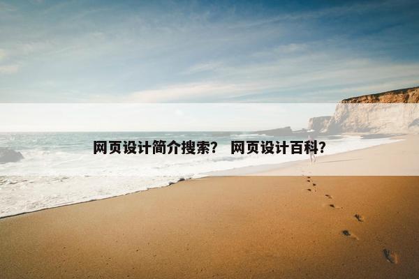 网页设计简介搜索？ 网页设计百科？
