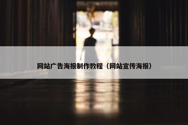 网站广告海报制作教程（网站宣传海报）