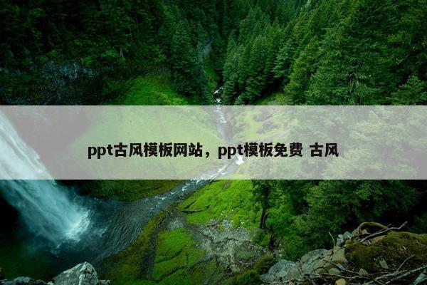 ppt古风模板网站，ppt模板免费 古风