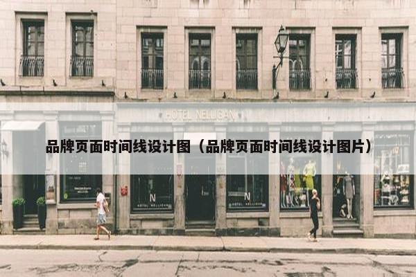 品牌页面时间线设计图（品牌页面时间线设计图片）