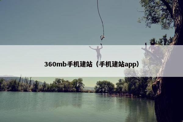 360mb手机建站（手机建站app）