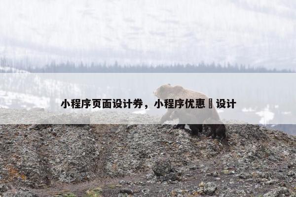 小程序页面设计券，小程序优惠劵设计