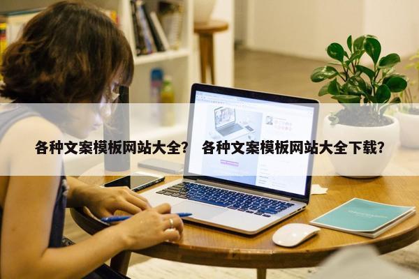 各种文案模板网站大全？ 各种文案模板网站大全下载？
