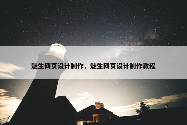 魅生网页设计制作，魅生网页设计制作教程