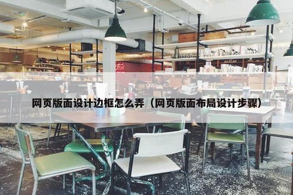 网页版面设计边框怎么弄（网页版面布局设计步骤）