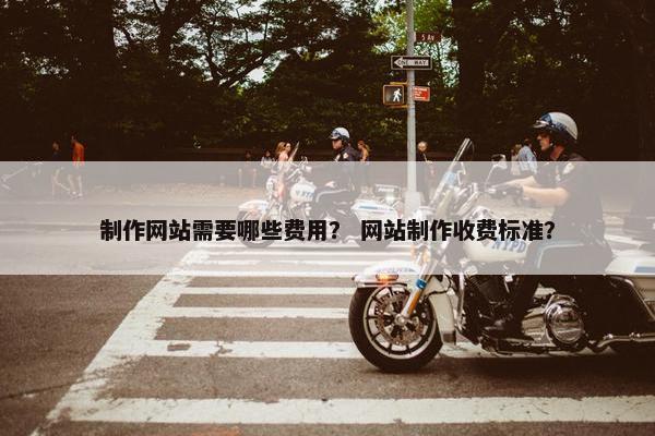 制作网站需要哪些费用？ 网站制作收费标准？