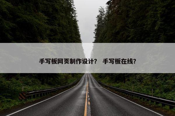 手写板网页制作设计？ 手写板在线？