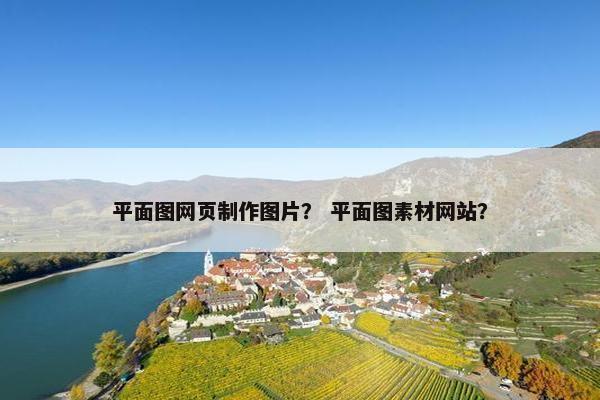 平面图网页制作图片？ 平面图素材网站？