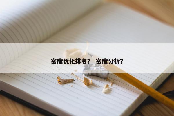 密度优化排名？ 密度分析？
