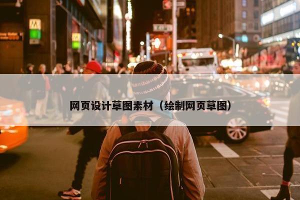 网页设计草图素材（绘制网页草图）