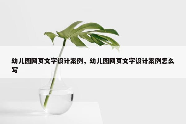 幼儿园网页文字设计案例，幼儿园网页文字设计案例怎么写