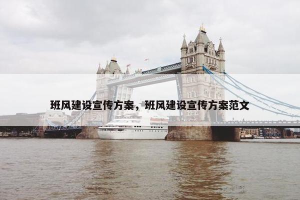 班风建设宣传方案，班风建设宣传方案范文
