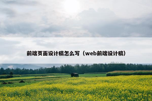前端页面设计稿怎么写（web前端设计稿）