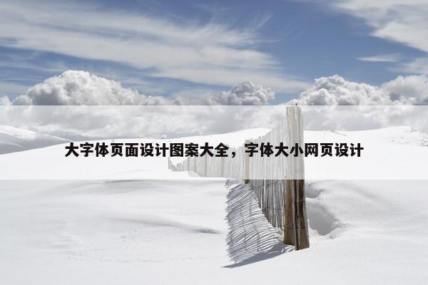 大字体页面设计图案大全，字体大小网页设计