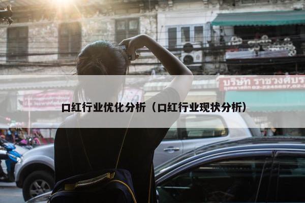 口红行业优化分析（口红行业现状分析）