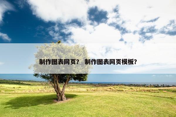 制作图表网页？ 制作图表网页模板？