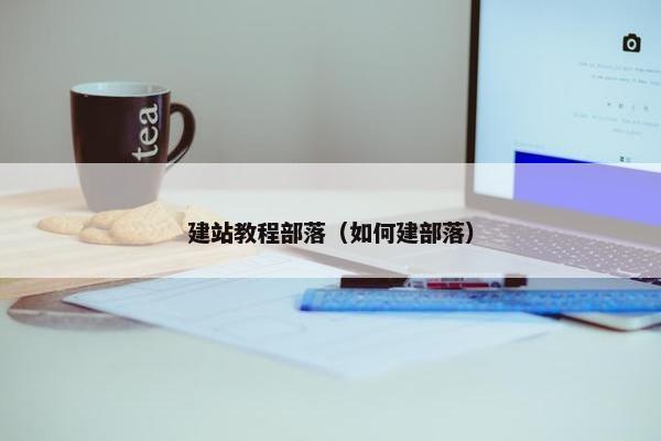 建站教程部落（如何建部落）