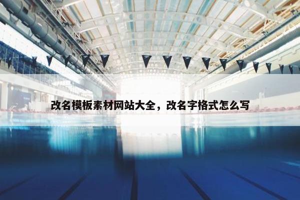 改名模板素材网站大全，改名字格式怎么写