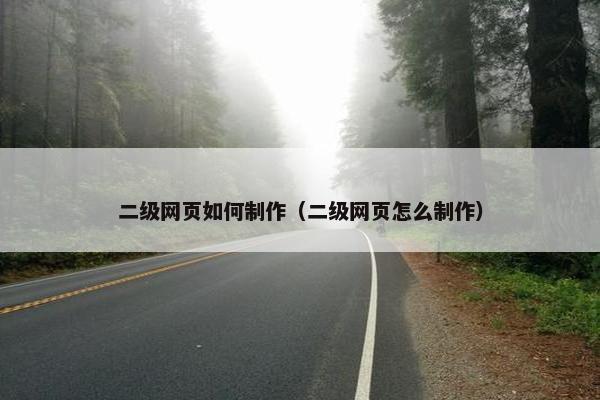 二级网页如何制作（二级网页怎么制作）