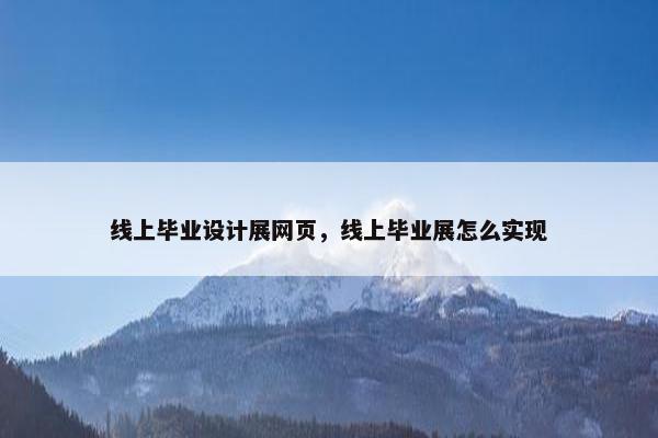 线上毕业设计展网页，线上毕业展怎么实现