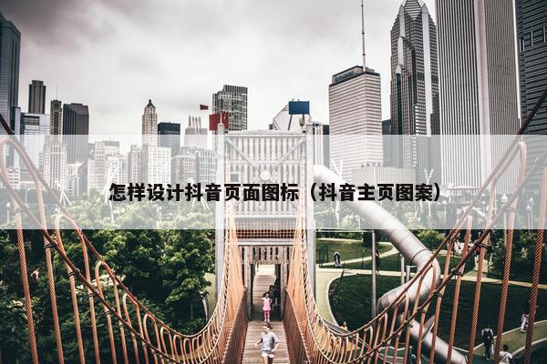 怎样设计抖音页面图标（抖音主页图案）
