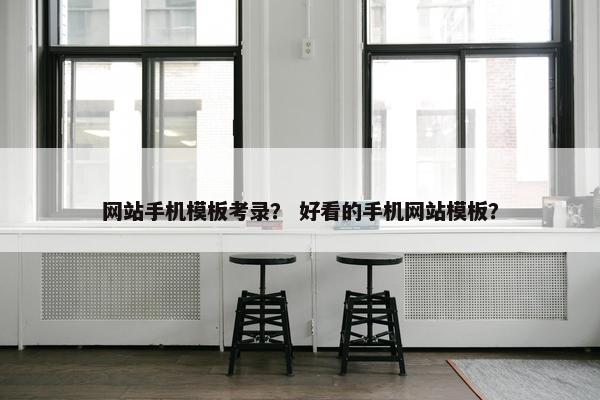 网站手机模板考录？ 好看的手机网站模板？