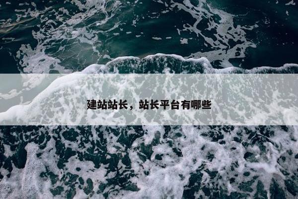 建站站长，站长平台有哪些
