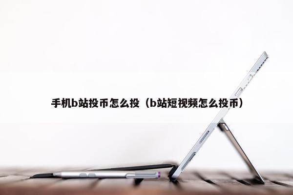 手机b站投币怎么投（b站短视频怎么投币）