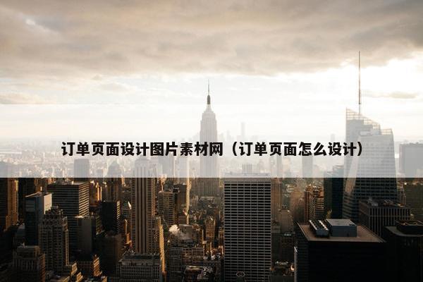 订单页面设计图片素材网（订单页面怎么设计）