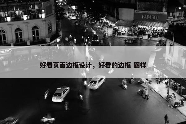 好看页面边框设计，好看的边框 图样