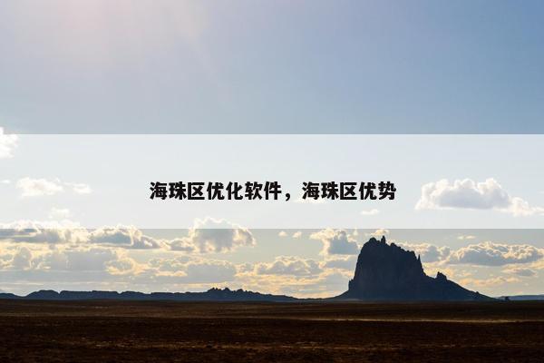 海珠区优化软件，海珠区优势