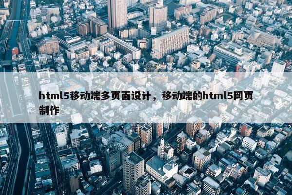 html5移动端多页面设计，移动端的html5网页制作