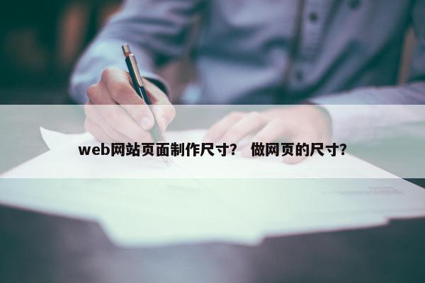 web网站页面制作尺寸？ 做网页的尺寸？