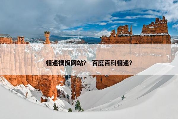 相逢模板网站？ 百度百科相逢？