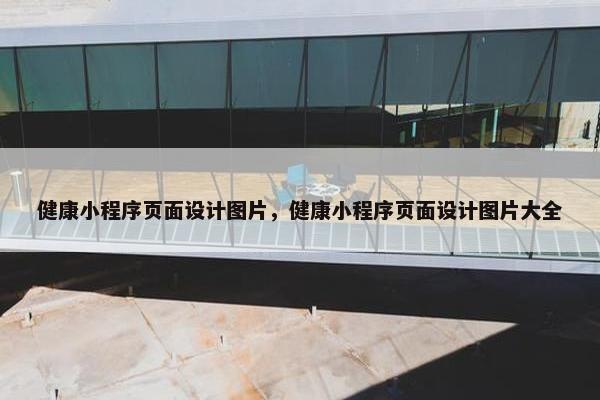 健康小程序页面设计图片，健康小程序页面设计图片大全