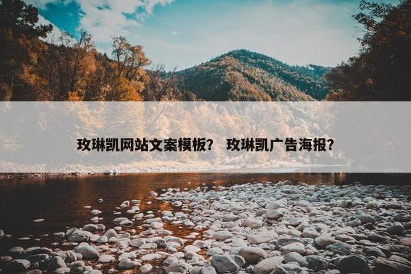 玫琳凯网站文案模板？ 玫琳凯广告海报？