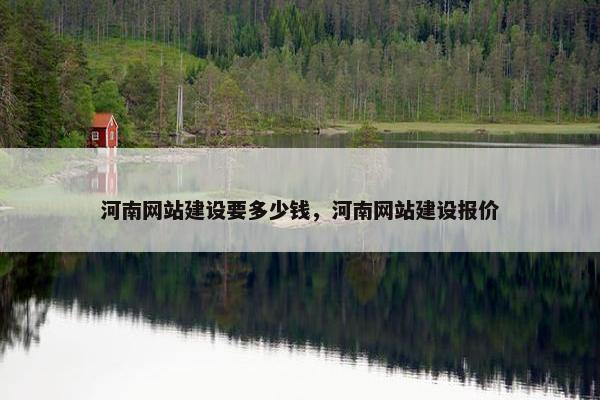 河南网站建设要多少钱，河南网站建设报价