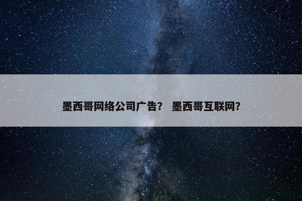 墨西哥网络公司广告？ 墨西哥互联网？