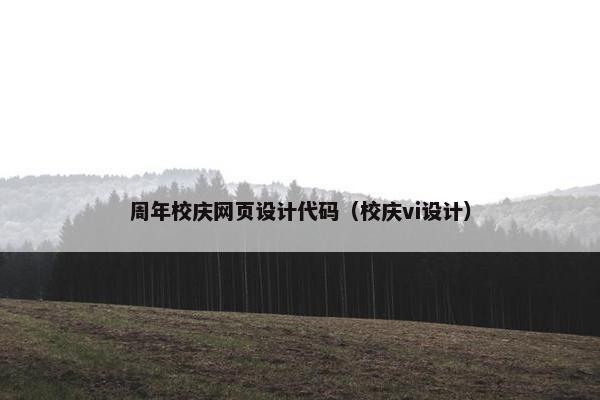 周年校庆网页设计代码（校庆vi设计）