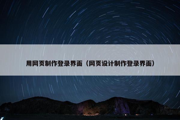 用网页制作登录界面（网页设计制作登录界面）